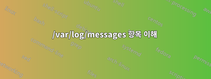 /var/log/messages 항목 이해