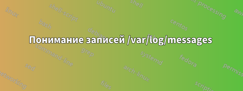 Понимание записей /var/log/messages