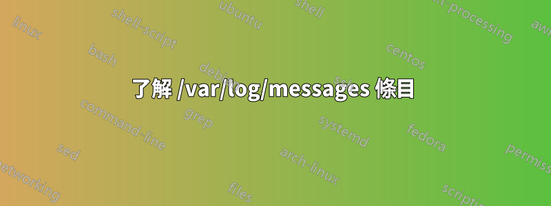 了解 /var/log/messages 條目