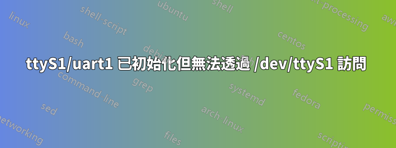 ttyS1/uart1 已初始化但無法透過 /dev/ttyS1 訪問