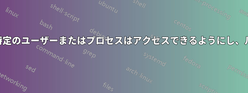 EncFSを使用してファイルを暗号化し、特定のユーザーまたはプロセスはアクセスできるようにし、ルートはアクセスできないようにします。