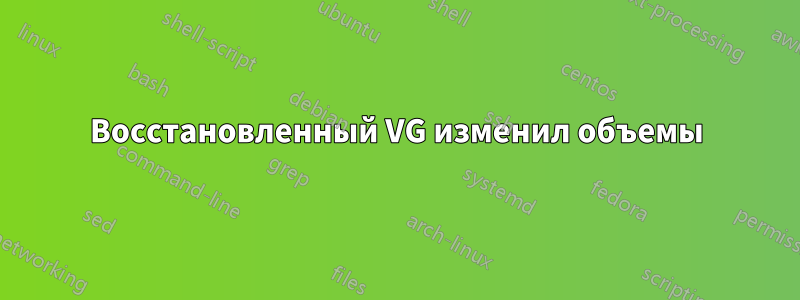 Восстановленный VG изменил объемы