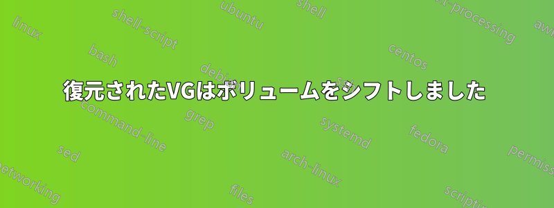 復元されたVGはボリュームをシフトしました