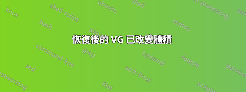 恢復後的 VG 已改變體積