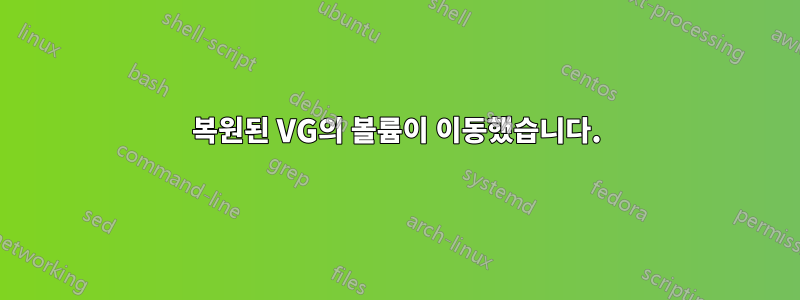 복원된 VG의 볼륨이 이동했습니다.