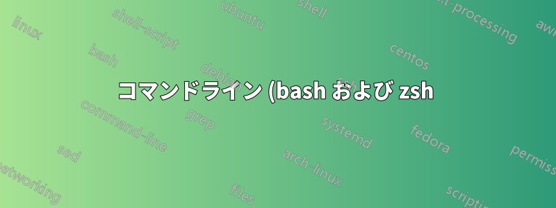 コマンドライン (bash および zsh) で単語を後方に削除するにはどうすればよいでしょうか?
