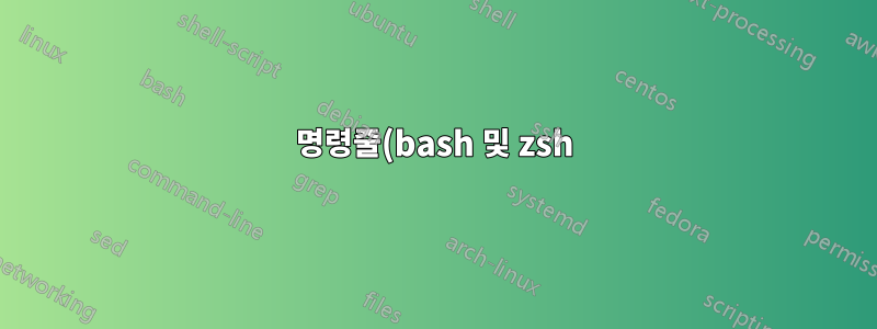 명령줄(bash 및 zsh)에서 단어를 뒤로 삭제하려면 어떻게 해야 합니까?