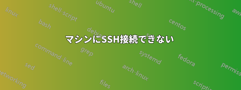 マシンにSSH接続できない