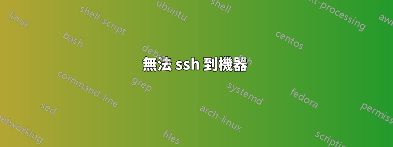 無法 ssh 到機器