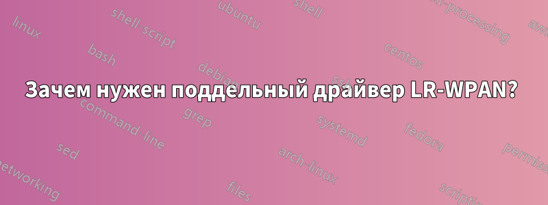 Зачем нужен поддельный драйвер LR-WPAN?