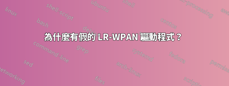 為什麼有假的 LR-WPAN 驅動程式？