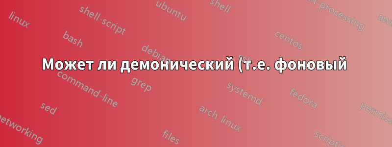 Может ли демонический (т.е. фоновый) процесс отслеживать нажатия клавиш на USB-клавиатуре?