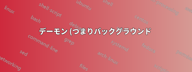 デーモン (つまりバックグラウンド) プロセスが USB キーボードからのキー押下を探すことは可能ですか?