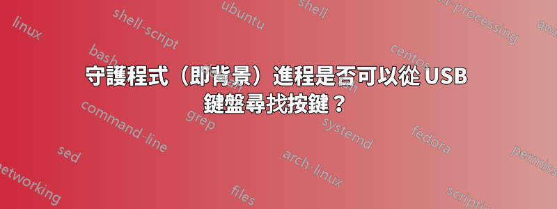 守護程式（即背景）進程是否可以從 USB 鍵盤尋找按鍵？