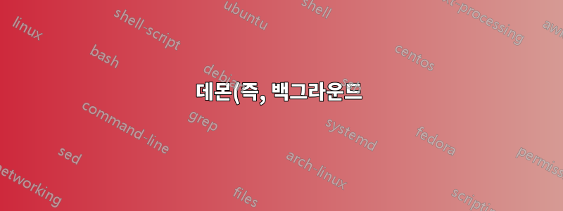 데몬(즉, 백그라운드) 프로세스가 USB 키보드에서 키 누르기를 찾는 것이 가능합니까?