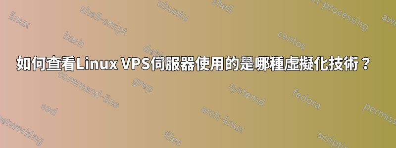 如何查看Linux VPS伺服器使用的是哪種虛擬化技術？ 