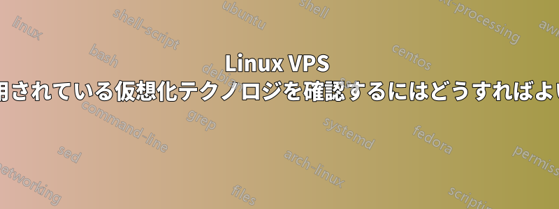 Linux VPS サーバーで使用されている仮想化テクノロジを確認するにはどうすればよいでしょうか? 