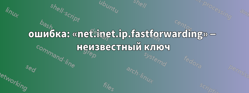 ошибка: «net.inet.ip.fastforwarding» — неизвестный ключ