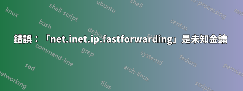 錯誤：「net.inet.ip.fastforwarding」是未知金鑰