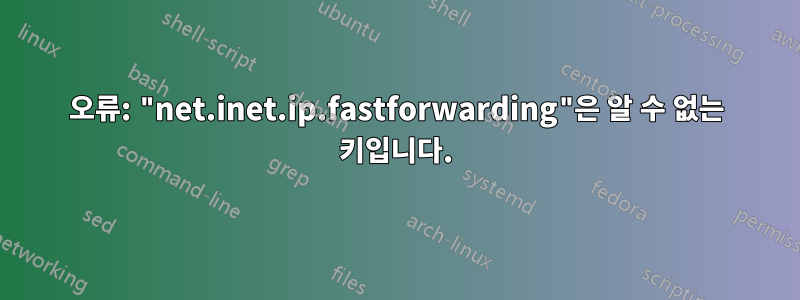 오류: "net.inet.ip.fastforwarding"은 알 수 없는 키입니다.