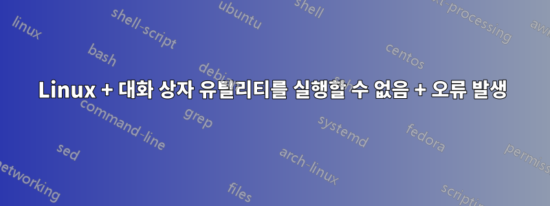 Linux + 대화 상자 유틸리티를 실행할 수 없음 + 오류 발생