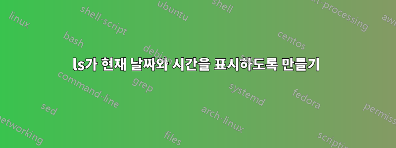 ls가 현재 날짜와 시간을 표시하도록 만들기