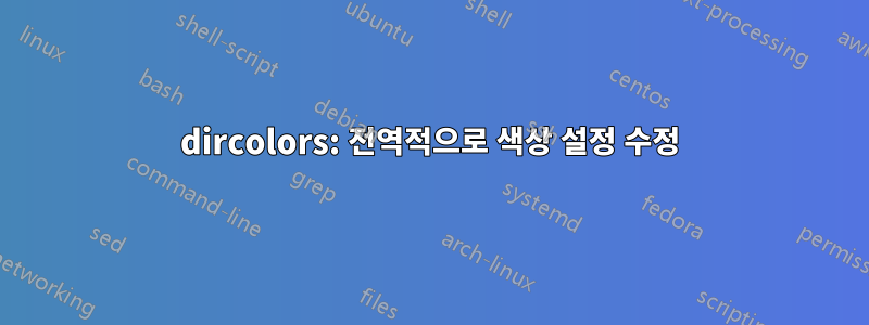 dircolors: 전역적으로 색상 설정 수정