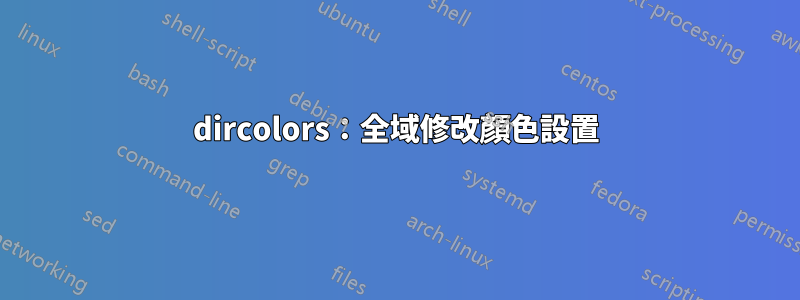 dircolors：全域修改顏色設置