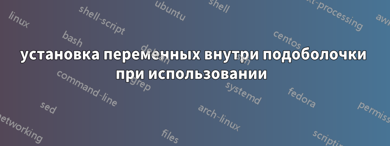 установка переменных внутри подоболочки при использовании 