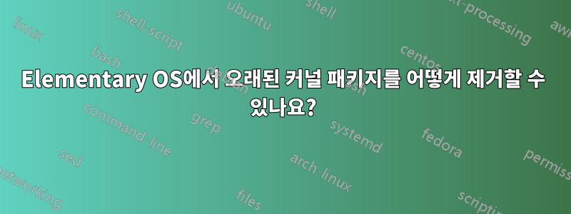 Elementary OS에서 오래된 커널 패키지를 어떻게 제거할 수 있나요?