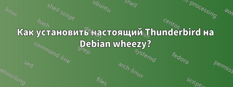 Как установить настоящий Thunderbird на Debian wheezy?