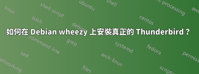 如何在 Debian wheezy 上安裝真正的 Thunderbird？