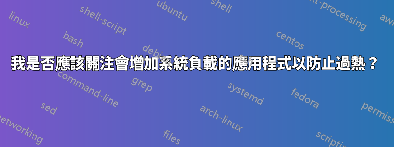 我是否應該關注會增加系統負載的應用程式以防止過熱？