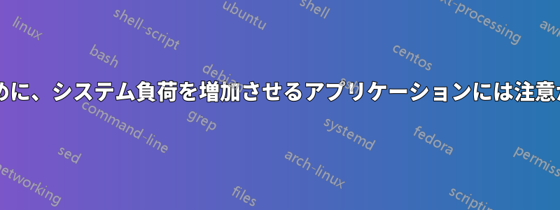 過熱を防ぐために、システム負荷を増加させるアプリケーションには注意が必要ですか?