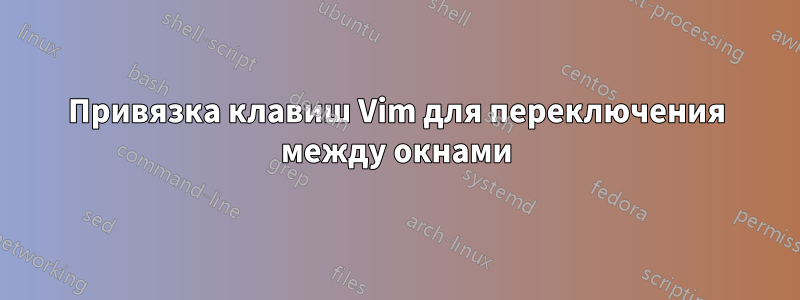 Привязка клавиш Vim для переключения между окнами