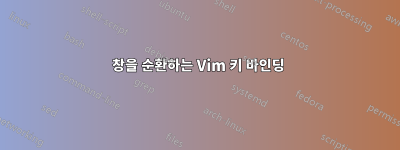 창을 순환하는 Vim 키 바인딩