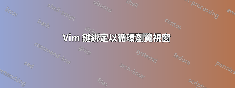 Vim 鍵綁定以循環瀏覽視窗