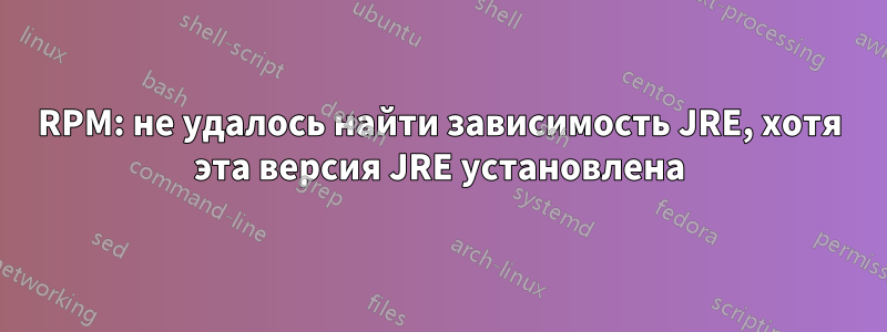 RPM: не удалось найти зависимость JRE, хотя эта версия JRE установлена