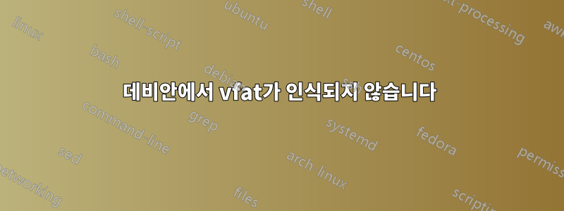 데비안에서 vfat가 인식되지 않습니다