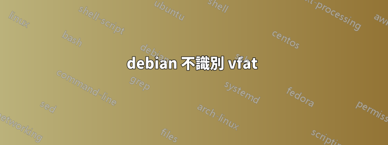 debian 不識別 vfat