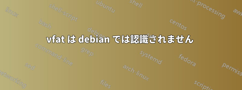 vfat は debian では認識されません