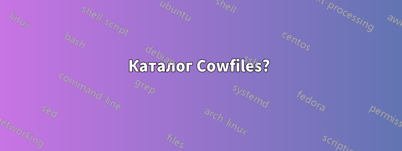 Каталог Cowfiles?