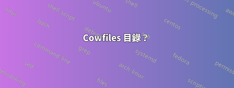 Cowfiles 目錄？