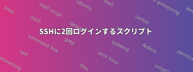 SSHに2回ログインするスクリプト