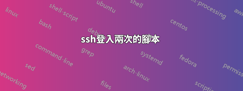 ssh登入兩次的腳本