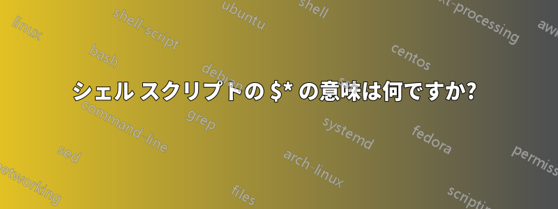 シェル スクリプトの $* の意味は何ですか? 