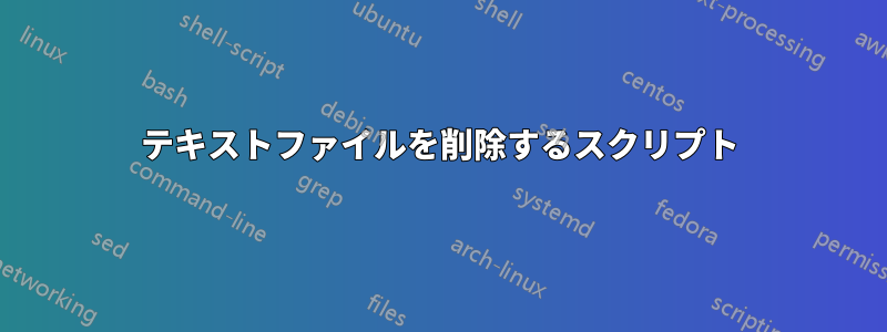 テキストファイルを削除するスクリプト