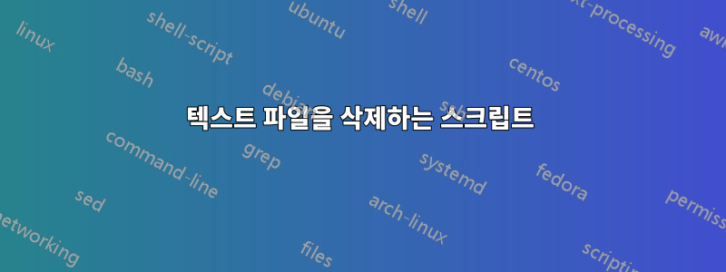 텍스트 파일을 삭제하는 스크립트