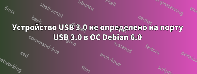 Устройство USB 3.0 не определено на порту USB 3.0 в ОС Debian 6.0