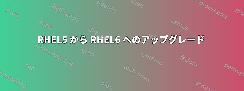 RHEL5 から RHEL6 へのアップグレード